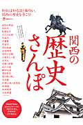 【中古】関西の歴史さんぽ 知れば知るほど面白い、関西の歴史を歩こう！ /京阪神エルマガジン社/京阪神エルマガジン社（ムック）