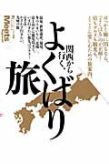 【中古】関西から行く、よくばり旅 /京阪神エルマガジン社/京阪神エルマガジン社（ムック）