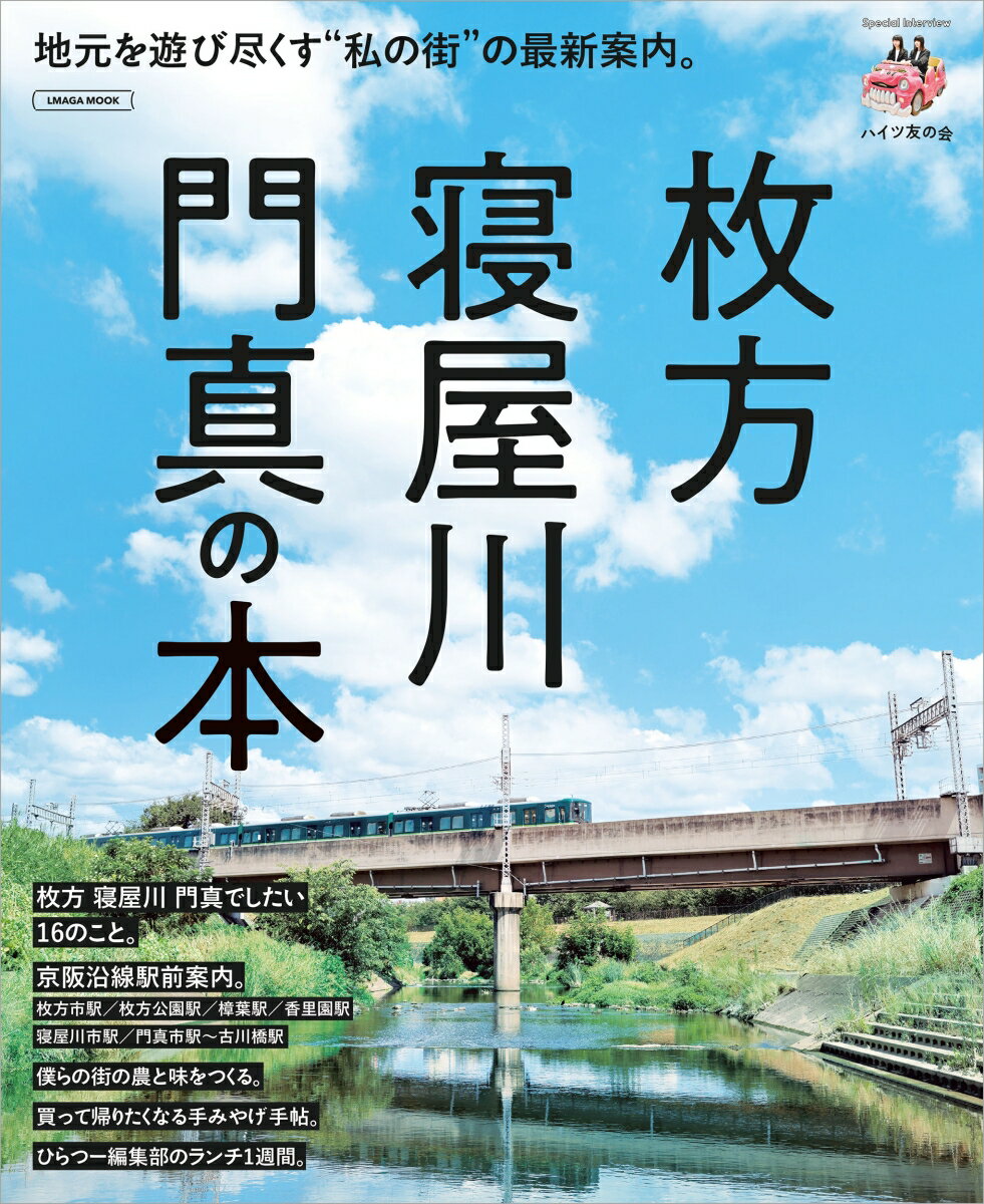 【中古】枚方・寝屋川・門真の本 地元を遊び尽くす”私の街”の最新案内。/京阪神エルマガジン社（ムック）