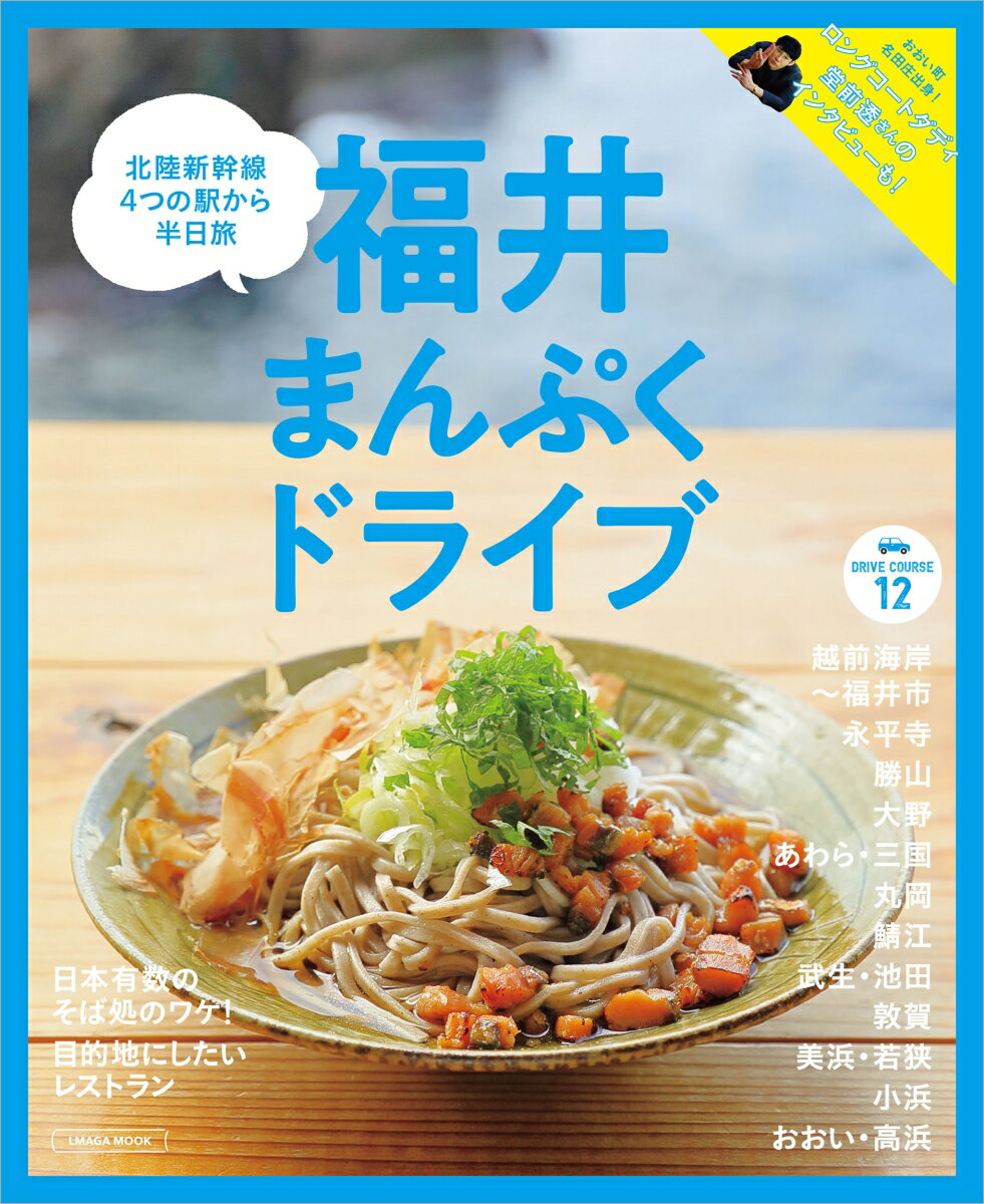 【中古】福井まんぷくドライブ/京阪神エルマガジン社（ムック）