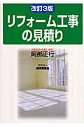 【中古】リフォ-ム工事の見積り 改訂3版/経済調査会/阿部正行（単行本）