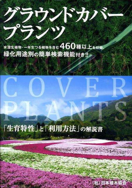 【中古】グラウンドカバ-プランツ 生育特性と利用方法の解説書 /経済調査会/日本植木協会（大型本）