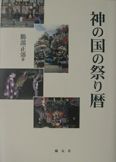 【中古】神の国の祭り暦 /慶友社/勝部正郊（単行本）