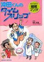 【中古】沖田くんのタイムスリップ 知って治そう結核マンガ 平成27年改訂/結核予防会/尾形英雄(ムック)