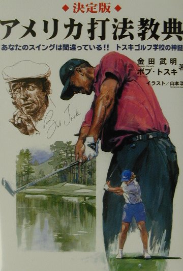 【中古】決定版アメリカ打法教典 あなたのスイングは間違っている！！トスキゴルフ学校/アポロコミュニケ-ション/金田武明（単行本）
