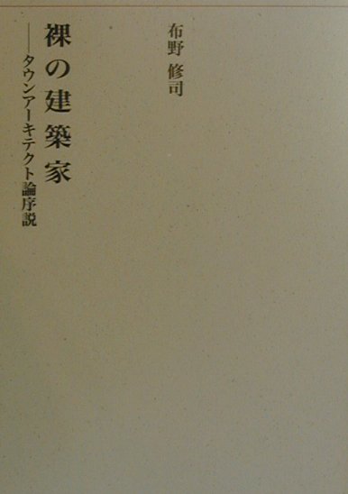 【中古】裸の建築家 タウンア-キテクト論序説 /建築資料研究社/布野修司（単行本）