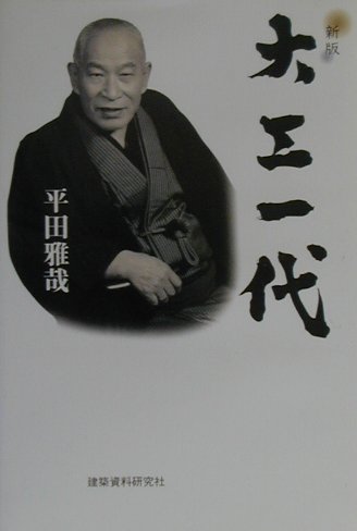 【中古】大工一代 新版/建築資料研究社/平田雅哉（単行本）
