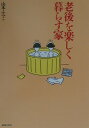 【中古】老後を楽しく暮らす家 /建築資料研究社/山本ふみこ(単行本)