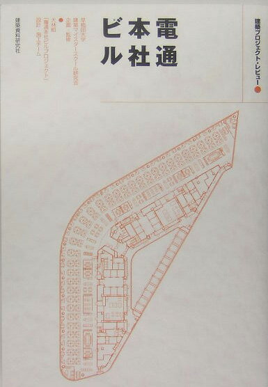 【中古】電通本社ビル 建築プロジェクト・レビュ-/建築資料研究社/大林組（単行本）