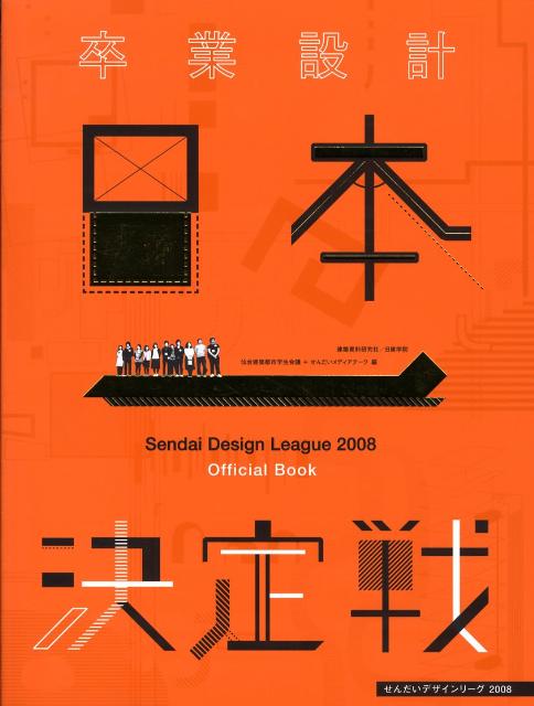 【中古】せんだいデザインリ-グ2008卒業設計日本一決定戦official　book /建築資料研究社/仙台建築都市学生会議（大型本）