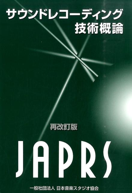 【中古】サウンドレコ-ディング技術概論 再改訂版/日本音楽スタジオ協会（単行本）