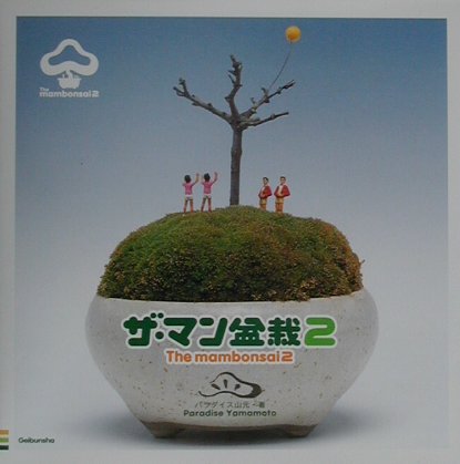 【中古】ザ・マン盆栽 2 /芸文社/パラダイス山元（単行本）