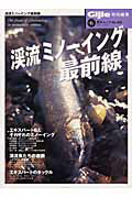 Rakuten - 【中古】渓流ミノ-イング最前線/グロ-バルプラネット（ムック）