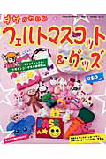 【中古】ダサかわいいフェルトマスコット＆グッズ（ムック）