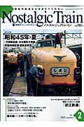【中古】ノスタルジックトレイン 駅探オフィシャルマガジン no．2/芸文社（ムック）