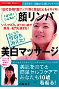 【中古】1日1分！シミ消し！顔リンパ美白マッサ-ジ 1回で肌の代謝アップ！輝く素肌に心もイキイキ！ /芸文社/内海陽子（単行本）