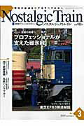 【中古】ノスタルジックトレイン 駅探オフィシャルマガジン no．3 /芸文社（ムック）