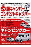 【中古】軽キャンパ-＆コンパクトキャンパ- ちょうどいいサイズでキャンピングカ-始めよう！！ /芸文社/キャンプカ-マガジン編集部（ムック）