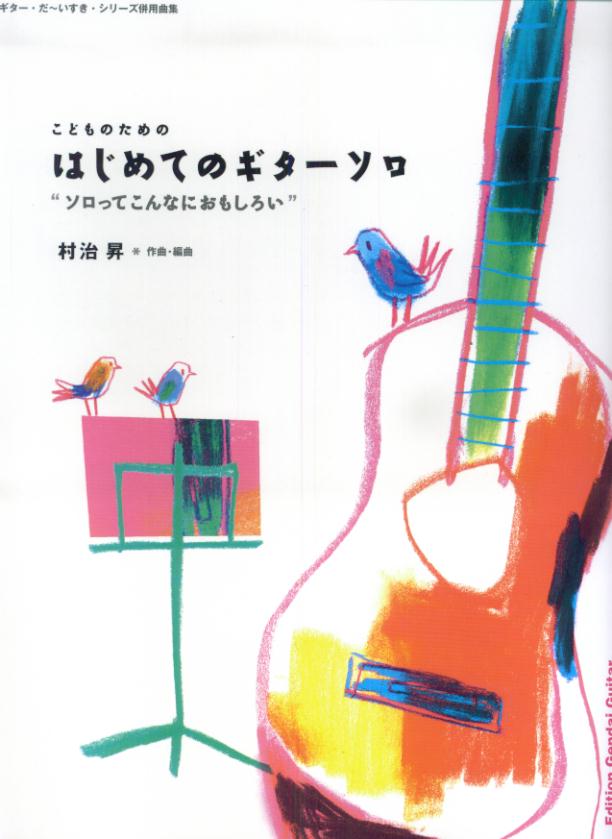 【中古】こどものためのはじめてのギタ-ソロ ソロってこんなにおもしろい　ギタ-・だ〜いすき・シ /現代ギタ-社/村治昇（楽譜）