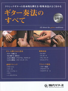 【中古】ギター奏法のすべて クラシックギターの基本的な弾き方・特殊奏法がよく分 /現代ギタ-社(楽譜)