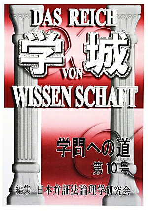 【中古】学城 学問への道 第10号 /現代社（新宿区）/日本弁証法論理学研究会（単行本）