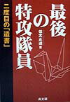 【中古】最後の特攻隊員 二度目の「遺書」 /高文研/信太正道（単行本）