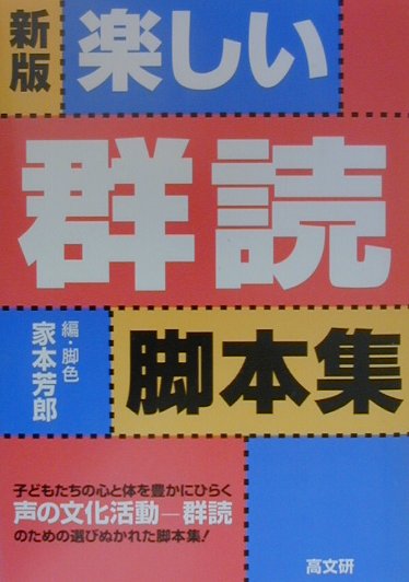 【中古】楽しい群読脚本集 新版/高文研/家本芳郎（単行本）