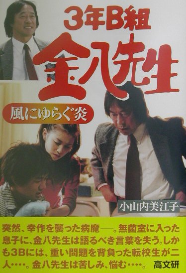 【中古】3年B組金八先生風にゆらぐ炎/高文研/小山内美江子（単行本）