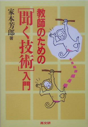 【中古】教師のための「聞く技術」入門 /高文研/家本芳郎（単行本）