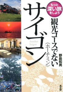 【中古】観光コースでないサイゴン (ホーチミン) /高文研/野島和男(単行本(ソフトカバー))
