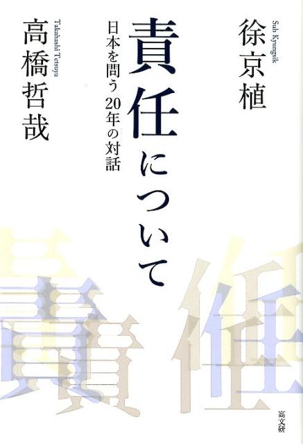 【中古】責任について 日本を問う20年の対話 /高文研/徐京植（単行本）