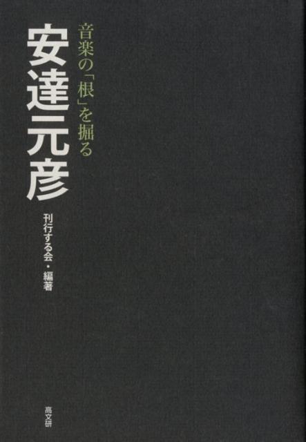 【中古】安達元彦 音楽の「根」を掘る /高文研/刊行する会（単行本）