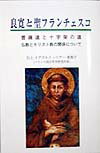 【中古】良寛と聖フランチェスコ 菩薩道と十字架の道/考古堂書店/石上・イアゴルニッツァ-・美智子（単..