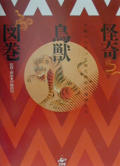 ◆◆◆全体的に汚れ、日焼けがあります。中古ですので多少の使用感がありますが、品質には十分に注意して販売しております。迅速・丁寧な発送を心がけております。【毎日発送】 商品状態 著者名 伊藤清司 出版社名 工作舎 発売日 2001年1月25日 ISBN 9784875023456
