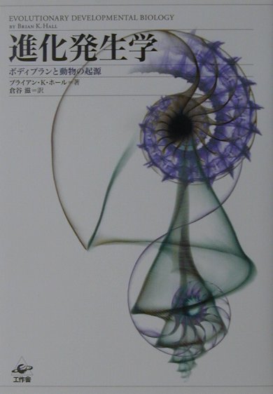 【中古】進化発生学 ボディプランと動物の起源 /工作舎/ブライアン・K．ホ-ル（単行本）