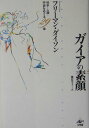 【中古】ガイアの素顔 科学・人類・宇宙をめぐる29章 /工作舎/フリ-マン・ジョン・ダイソン(単行本)