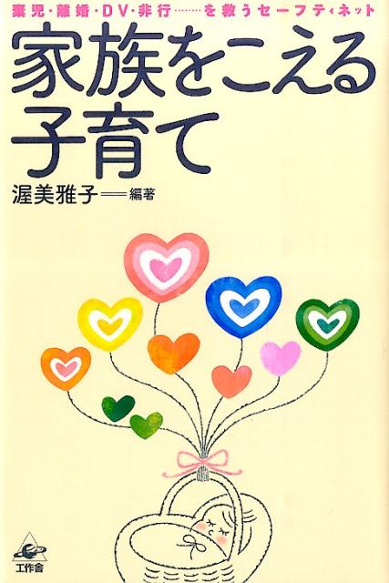 【中古】家族をこえる子育て 棄児・離婚・DV・非行…を救うセ-フティネット/工作舎/渥美雅子（単行本）
