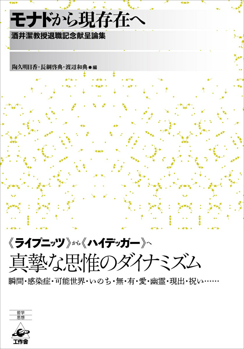 【中古】モナドから現存在へ 酒井潔教授退職記念献呈論集 /工作舎/酒井潔（単行本）