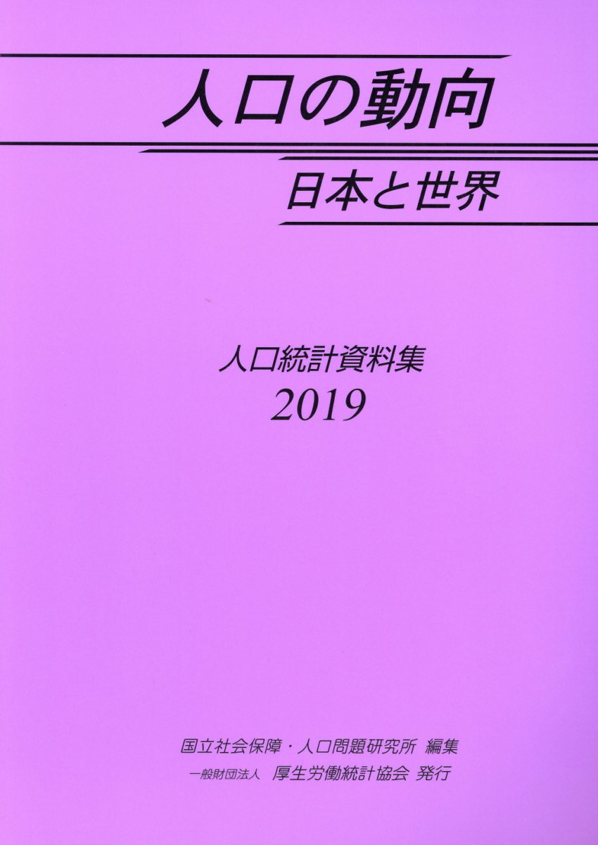 【中古】人口の動向日本と世界 人口統計資料集 2019/厚生労働統計協会/国立社会保障・人口問題研究所（単行本（ソフトカバー））