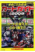 【中古】まるごとわかるカ-トガイド レ-シングカ-ト百科vol．17 2009 /交通タイムス社（ムック）