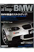 【中古】af　imp．×BMW BMWのスタイルアップ充実マガジン /交通タイムス社（ムック）