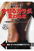 【中古】やせるカラダに変わる本 サラサラ汗で腹を凹ます！/交通タイムス社/五味常明（ムック）
