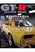 【中古】GT-R　RESTORE　BOOK /交通タイムス社（ムック）