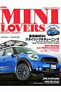 【中古】MINI　LOVERS ミニスタイルアップ＆チュ-ニングパ-フェクトガイド /交通タイムス社（ムック）