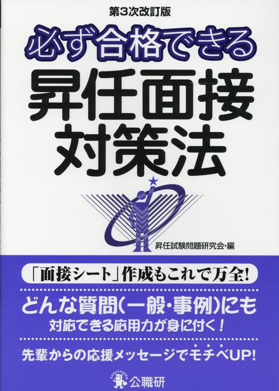 【中古】必ず合格できる昇任面接対策法 第3次改訂版/公職研/昇任試験問題研究会（単行本）