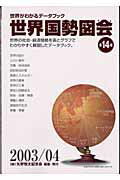 【中古】世界国勢図会 世界がわかるデ-タブック 2003／04年版 第14版/矢野恒太記念会/矢野恒太記念会（単行本）