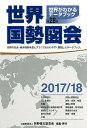 【中古】世界国勢図会 世界がわかるデータブック 2017/18年版 /矢野恒太記念会/矢野恒太記念会(単行本)