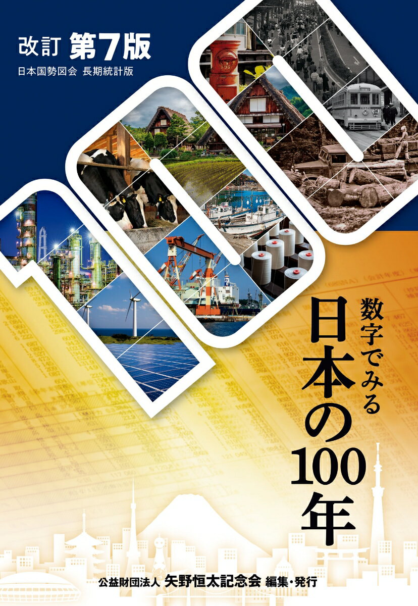 【中古】数字でみる日本の100年 日本国勢図会長期統計版 改訂第7版/矢野恒太記念会/矢野恒太記念会（単行本（ソフトカバー））