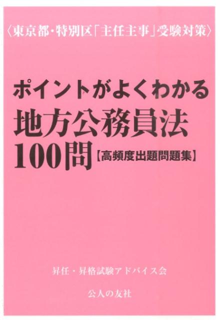 【中古】ポイントがよくわかる地方公務員法100問 東京都 特別区「主任主事」受験対策/公人の友社/昇任 昇格試験アドバイス会（単行本（ソフトカバー））