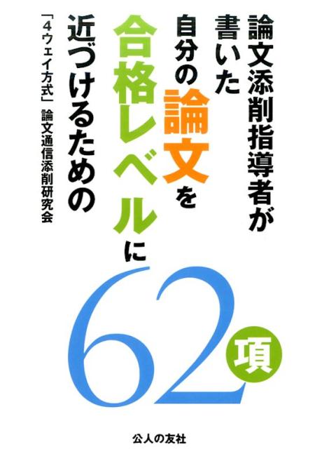 【中古】自分の論文を合格レベルに近づけるための62項 論文添削指導者が書いた /公人の友社/「4ウェイ方式」論文通信添削研究会（単行本（ソフトカバー））